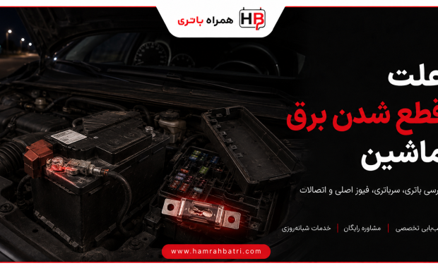 علت قطع شدن برق ماشین